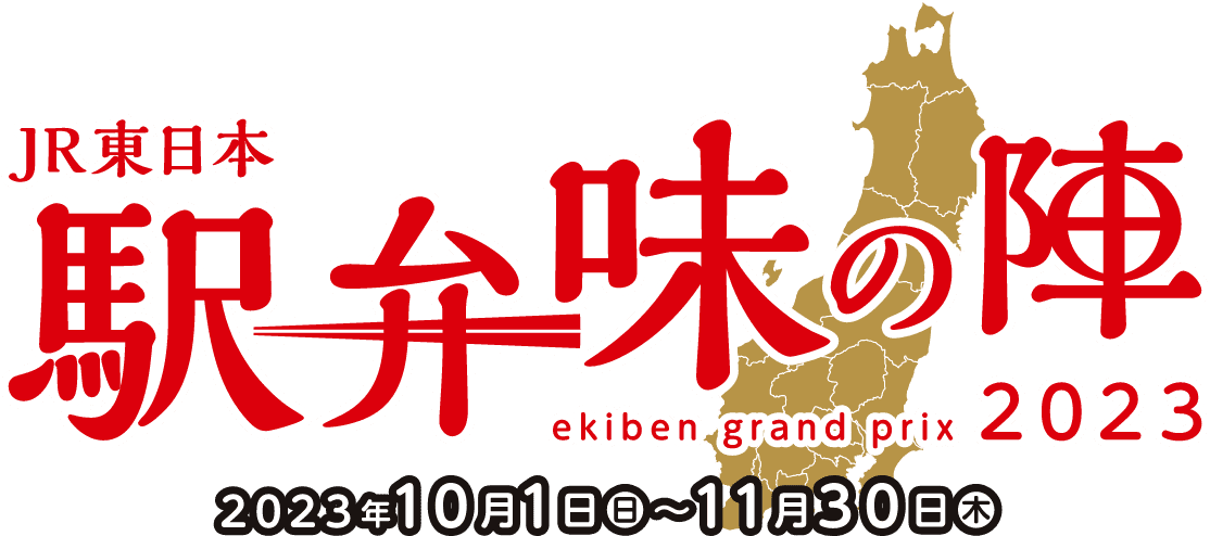 JR東日本 駅弁味の陣2023 10月1日（日）から11月30日（木）